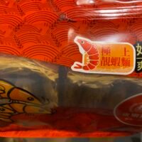 永樂 極上靚蝦子麵(粗)